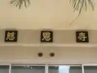 慈恩寺(東京都)