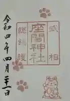 座間神社の御朱印