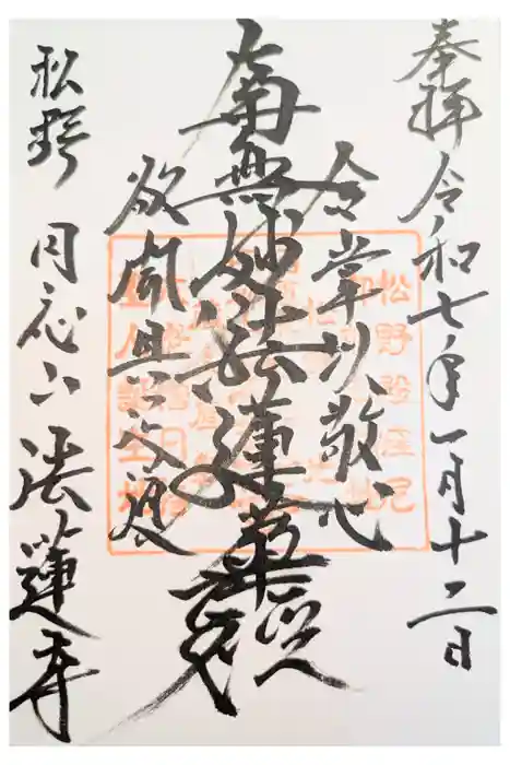 法蓮寺の御朱印