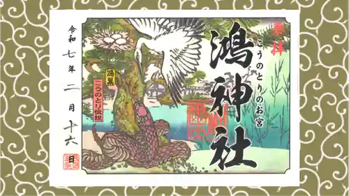 鴻神社の御朱印