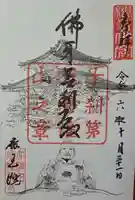 鹿王院の御朱印