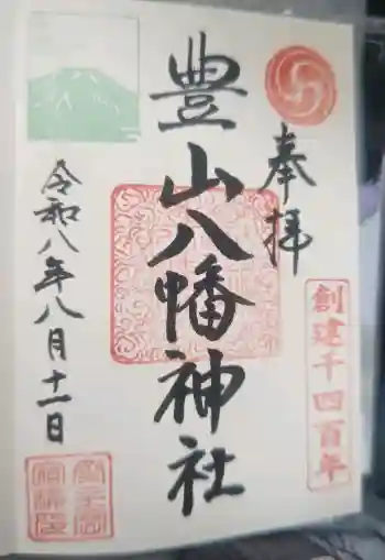 豊山八幡神社の御朱印帳