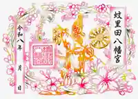 蚊里田八幡宮(長野県)