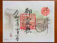 御霊神社(上御霊神社)の御朱印