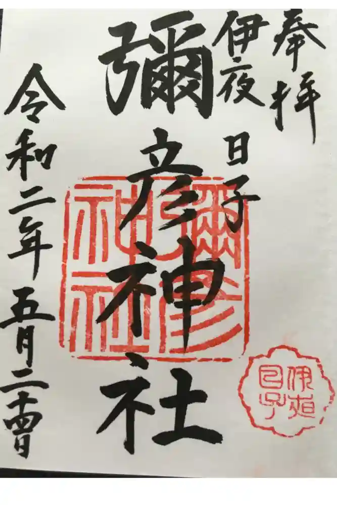 彌彦神社　(伊夜日子神社)の御朱印