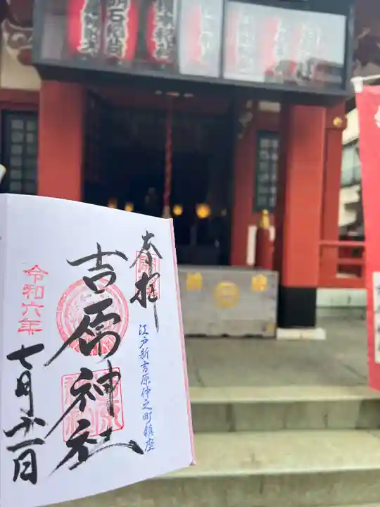 吉原神社(東京都)