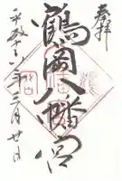 鶴岡八幡宮の御朱印
