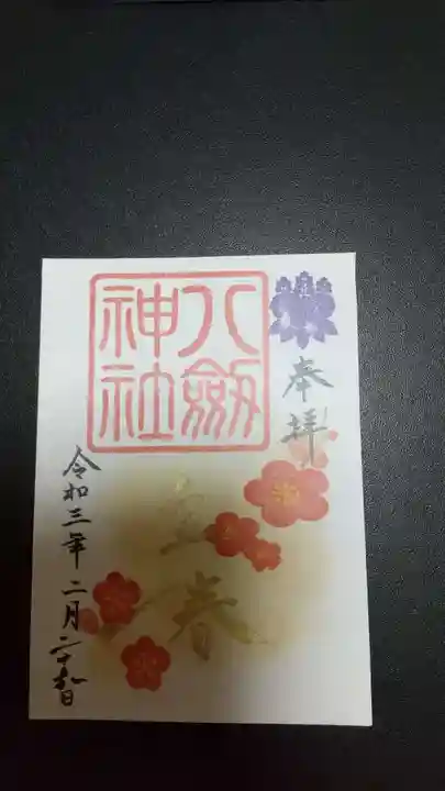 八剱神社の御朱印