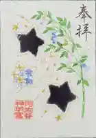 阿佐ヶ谷神明宮の御朱印