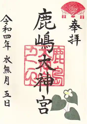 鹿島大神宮の御朱印