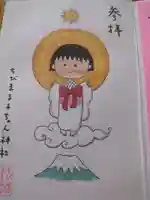 ちびまる子ちゃん神社の御朱印