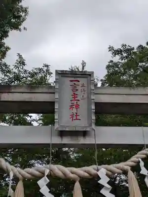 一言主神社(茨城県)