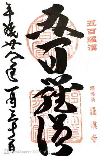 羅漢寺の御朱印 2016年01月