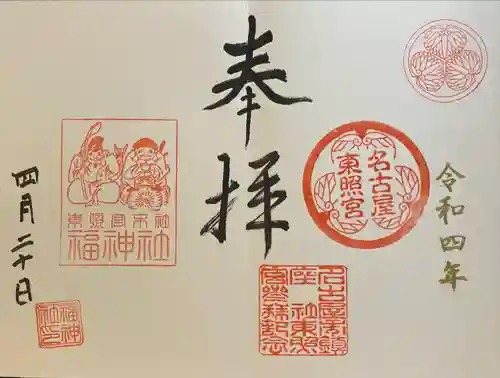 名古屋東照宮の御朱印