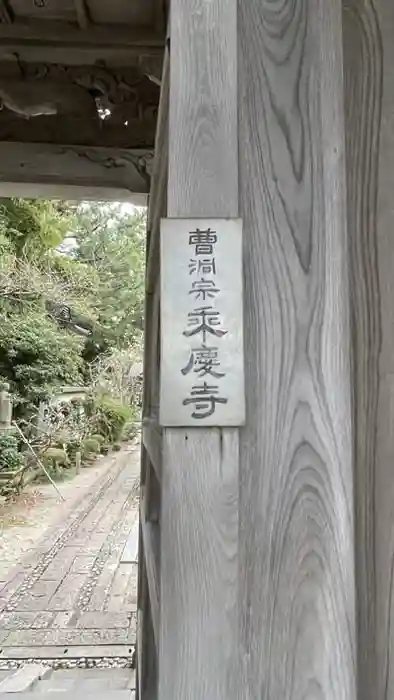 梅枝山　乗慶寺の建物その他