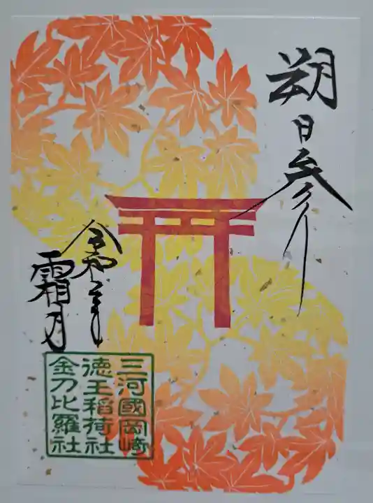 徳王稲荷社・金刀比羅社の御朱印