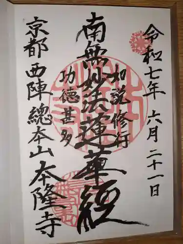 本隆寺（本妙興隆寺）の御朱印
