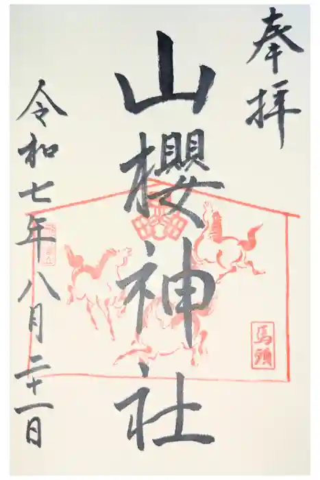 山桜神社の御朱印