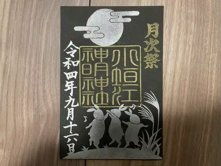 小垣江神明神社の御朱印