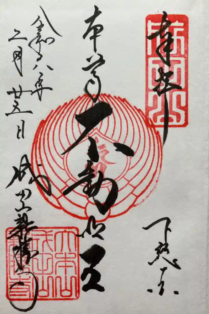 成田山新勝寺の御朱印