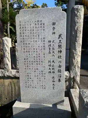 武三熊神社の歴史