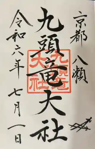 九頭竜大社の御朱印