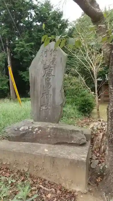 鹿島神社の建物その他