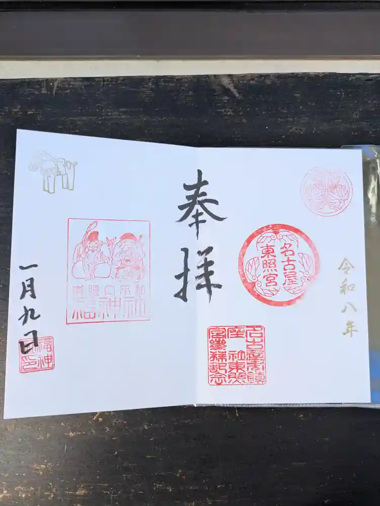 名古屋東照宮の御朱印・アクセス公式情報 (愛知県丸の内駅) | ホトカミ