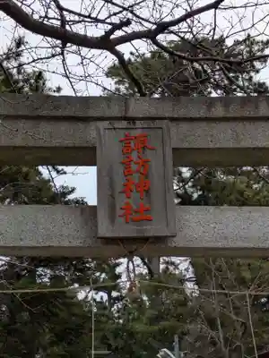 諏訪神社(千葉県)