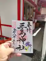 三島神社の{uncategorized: "未分類", other: "その他", undefined: "問題あり", building: "その他建物", grave: "お墓", sacred_gate: "鳥居", guardian: "狛犬", statue: "像", buddha: "仏像", history: "歴史", nature: "自然", garden: "庭園", animal: "動物", pagoda: "塔", temizu: "手水舎", mountain_gate: "山門・神門", sanctuary: "本殿・本堂", subordinate: "末社・摂社", art: "芸術", scenery: "景色", jizo: "地蔵", ema: "絵馬", goshuin: "御朱印", omikuji: "おみくじ", items: "授与品その他", amulet: "お守り", goshuincho: "御朱印帳", eats: "食事", festival: "お祭り", votive_dance: "神楽", shichigosan: "七五三参", wedding: "結婚式", experience: "体験その他", initially: "初詣", around: "周辺", anti_infection: "感染症対策"}