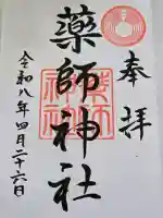 薬師神社の御朱印