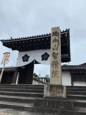 智積院の山門・神門