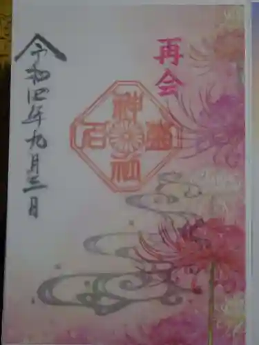 菊名神社の御朱印