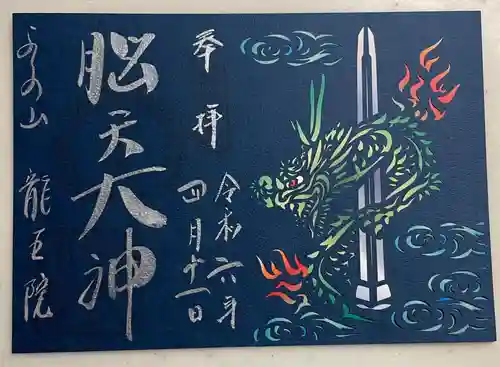 脳天大神龍王院(奈良県)