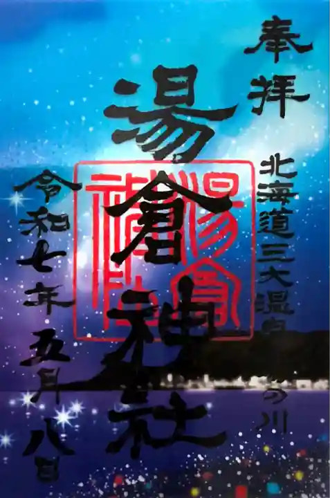 湯倉神社(北海道)