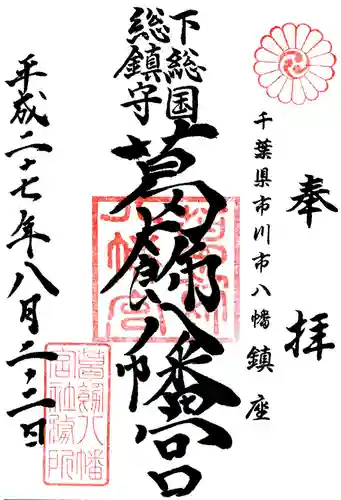 葛飾八幡宮の御朱印