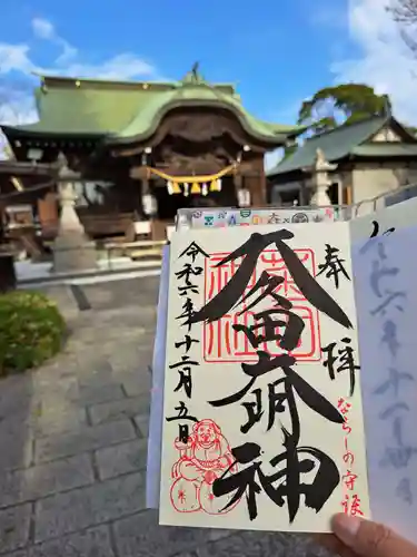 菊田神社の御朱印