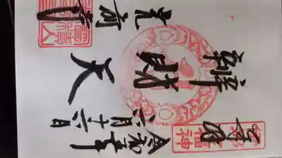 宝積山光前寺の御朱印