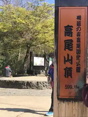 高尾山薬王院の周辺