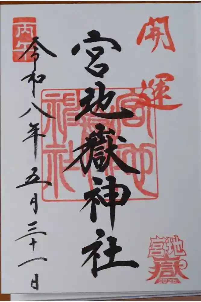 宮地嶽神社の御朱印