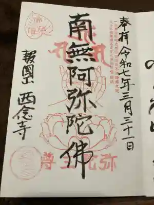 西念寺(京都府)