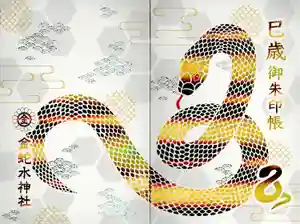 金蛇水神社の御朱印帳2025-03-23 00:00:00 +0900
