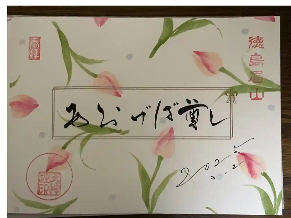 徳島眉山天神社の御朱印