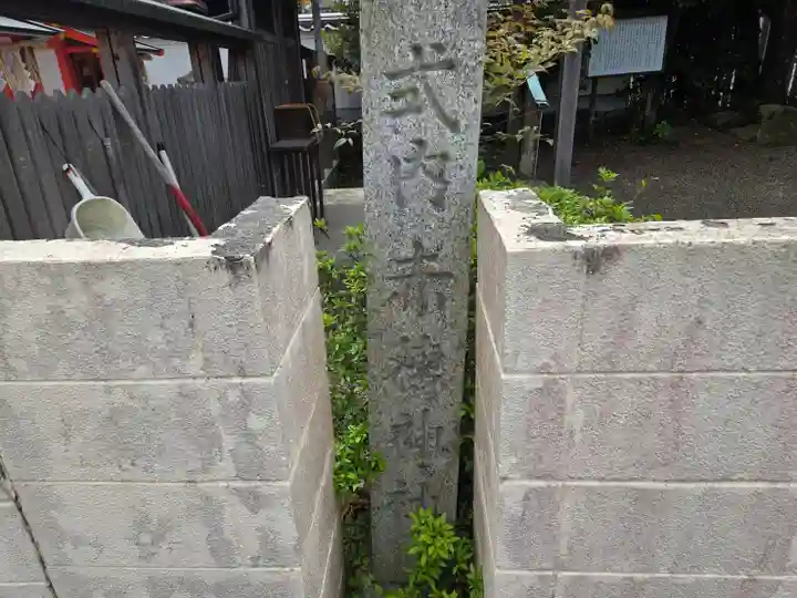 赤穂神社(奈良県)