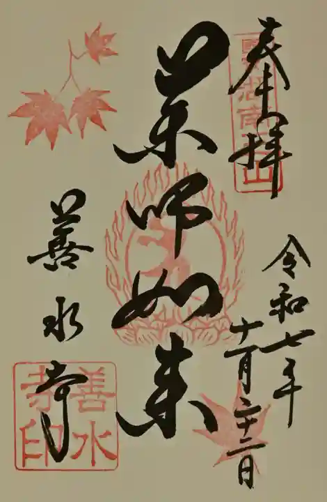 善水寺の御朱印