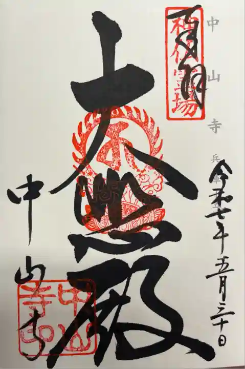 中山寺(兵庫県)