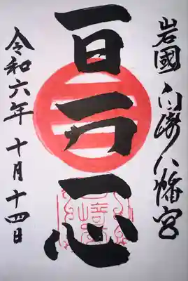 白崎八幡宮(山口県)