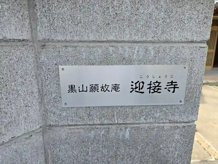 迎接寺(大阪府)