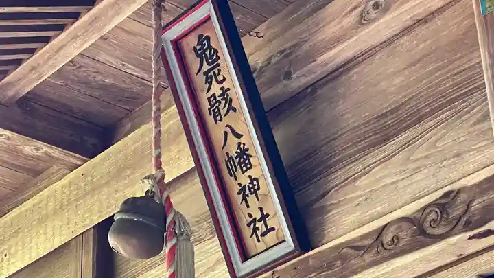 鬼死骸八幡神社のその他建物