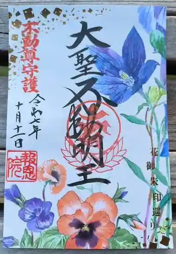 高津山 報恩院の御朱印